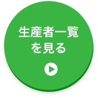 生産者を見る